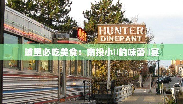 埔里必吃美食：南投小鎮的味蕾饗宴