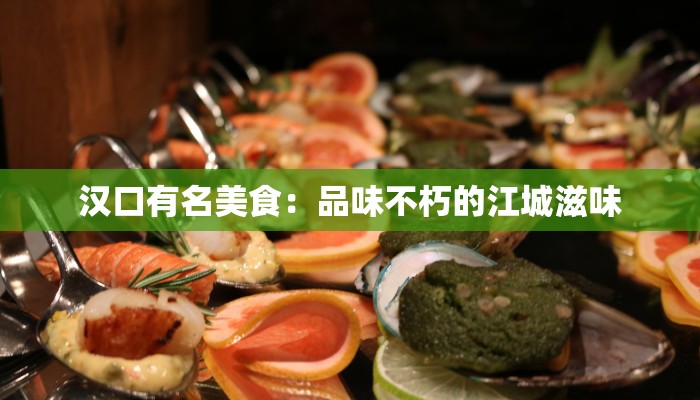 汉口有名美食：品味不朽的江城滋味