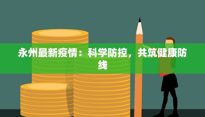 永州最新疫情：科学防控，共筑健康防线