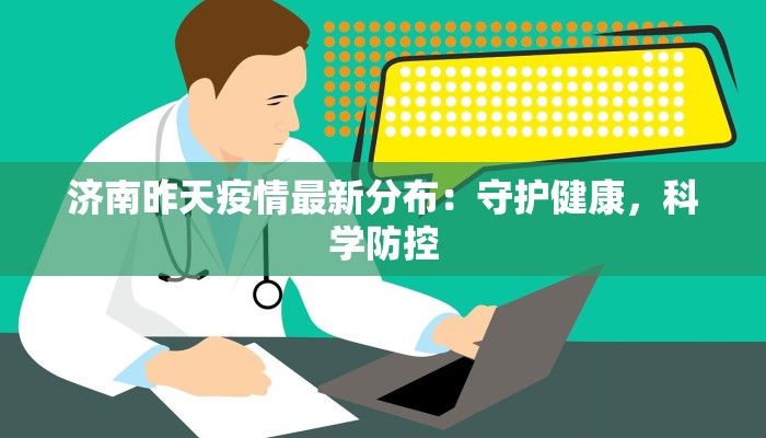 江宁最新疫情次密接：科学防控，守护健康生活