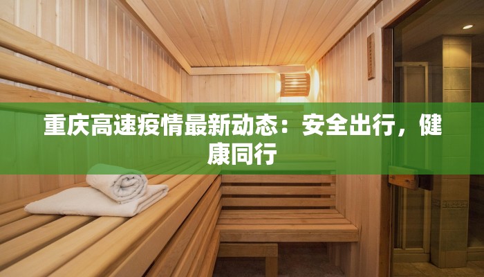 相山区最新疫情：科学防控，守护健康家园