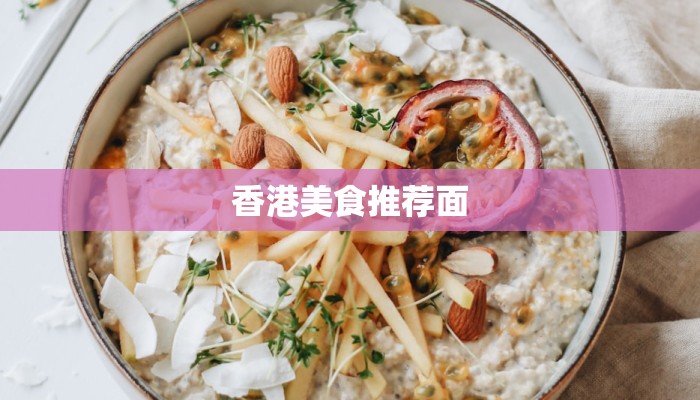香港美食推荐面