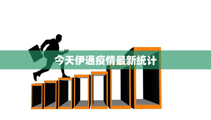 今天伊通疫情最新统计