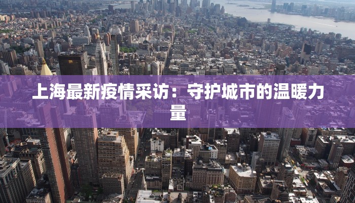 上海最新疫情采访：守护城市的温暖力量