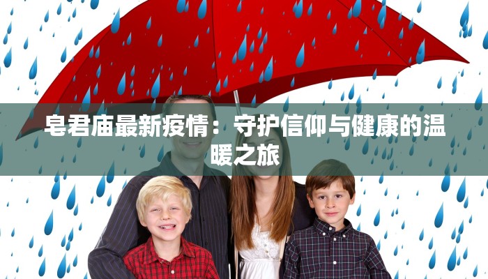 皂君庙最新疫情：守护信仰与健康的温暖之旅