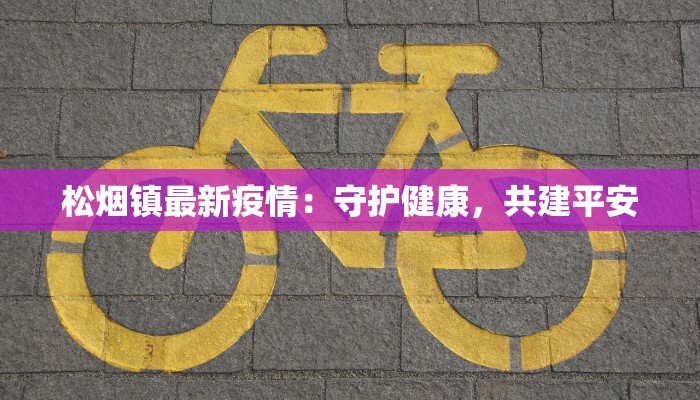 武钢疫情通报最新：守护钢铁脊梁，筑牢健康防线