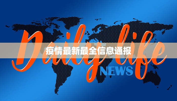 疫情最新最全信息通报