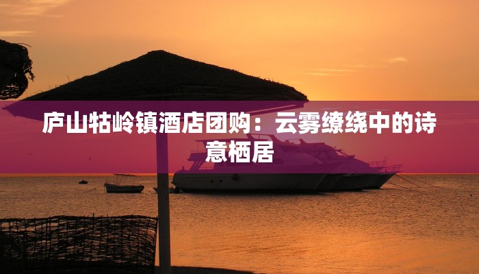 庐山牯岭镇酒店团购：云雾缭绕中的诗意栖居