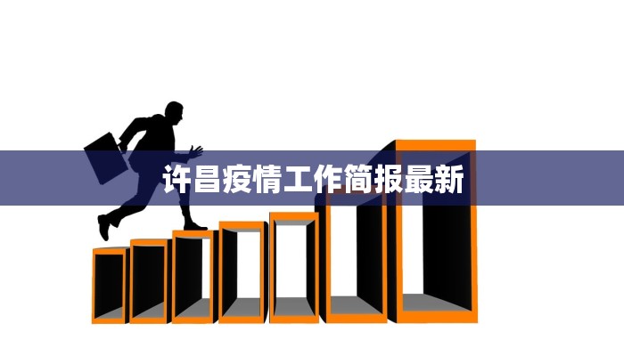 许昌疫情工作简报最新