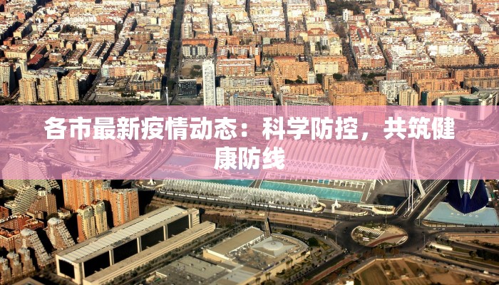 各市最新疫情动态：科学防控，共筑健康防线
