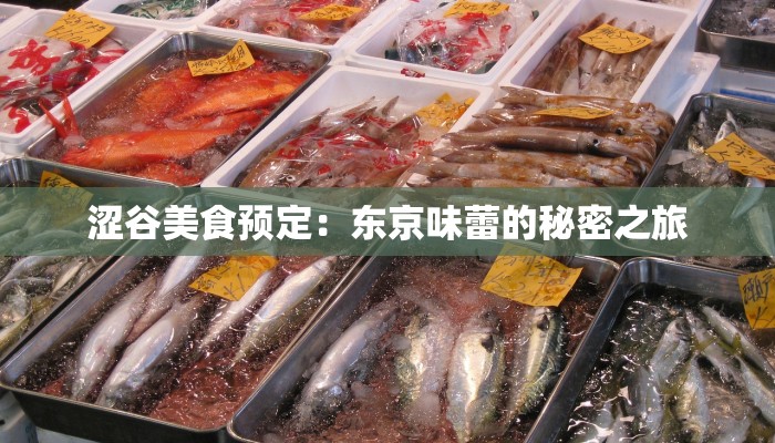 涩谷美食预定：东京味蕾的秘密之旅