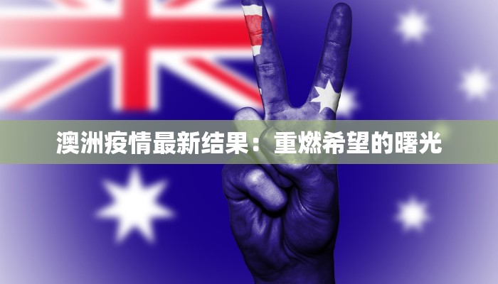 澳洲疫情最新结果：重燃希望的曙光