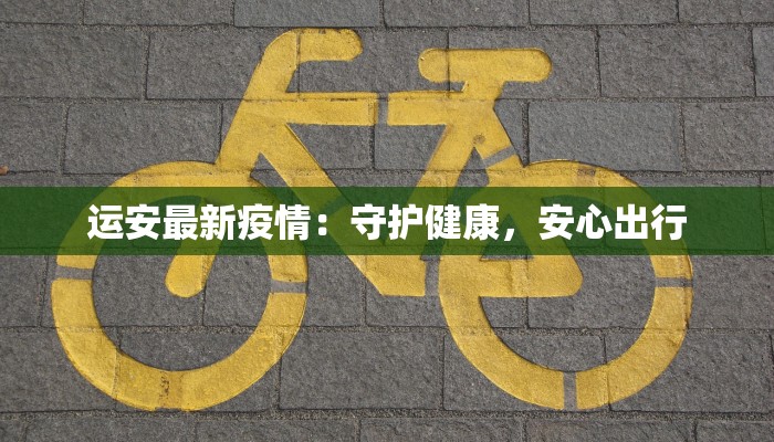 运安最新疫情：守护健康，安心出行