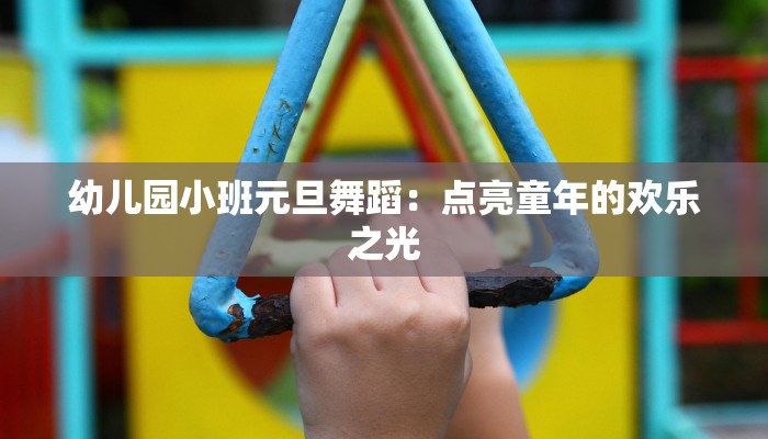 幼儿园小班元旦舞蹈：点亮童年的欢乐之光
