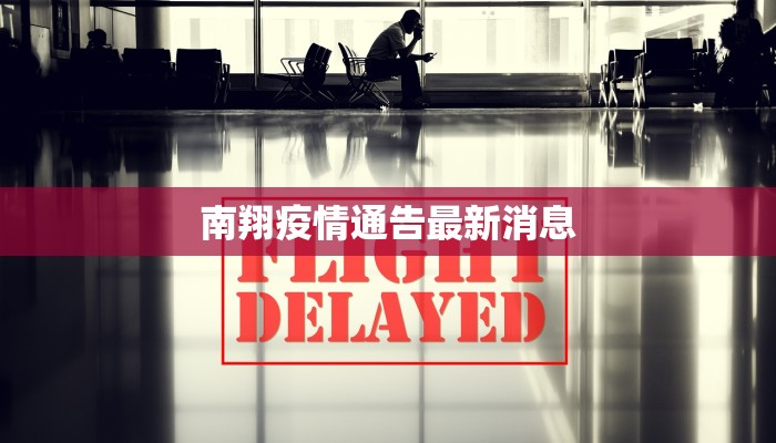 阳邑镇最新疫情情况