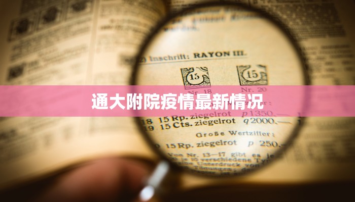 通大附院疫情最新情况