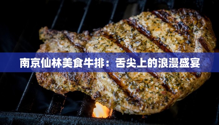 南京仙林美食牛排：舌尖上的浪漫盛宴