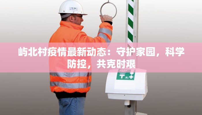 最新豫剧疫情唱段：戏曲之声，抗疫之魂