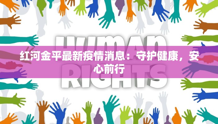 红河金平最新疫情消息：守护健康，安心前行