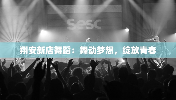 翔安新店舞蹈：舞动梦想，绽放青春