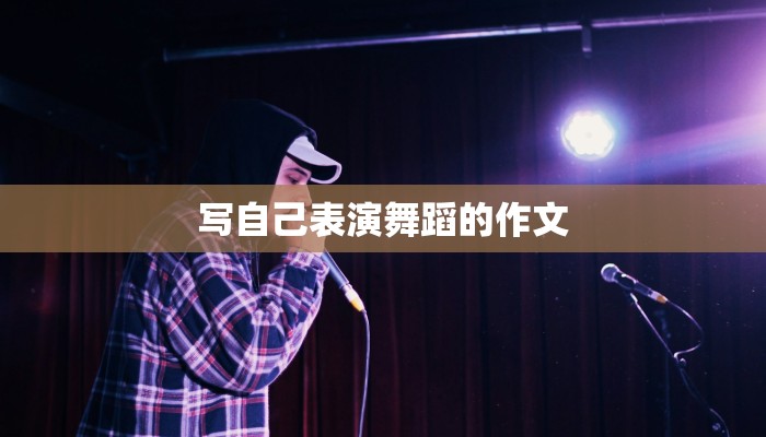 写自己表演舞蹈的作文