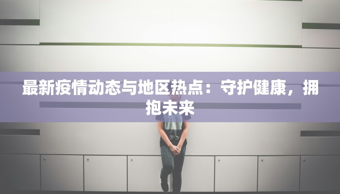 百色疫情最新情况刑 百色疫情最新情况刑