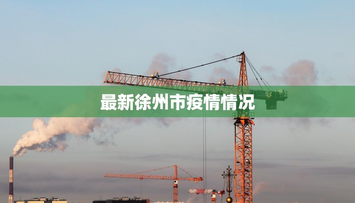 最新徐州市疫情情况