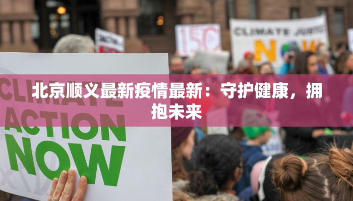 北京顺义最新疫情最新：守护健康，拥抱未来