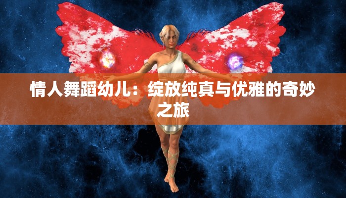 情人舞蹈幼儿：绽放纯真与优雅的奇妙之旅