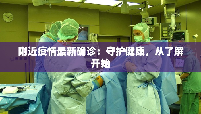 附近疫情最新确诊：守护健康，从了解开始