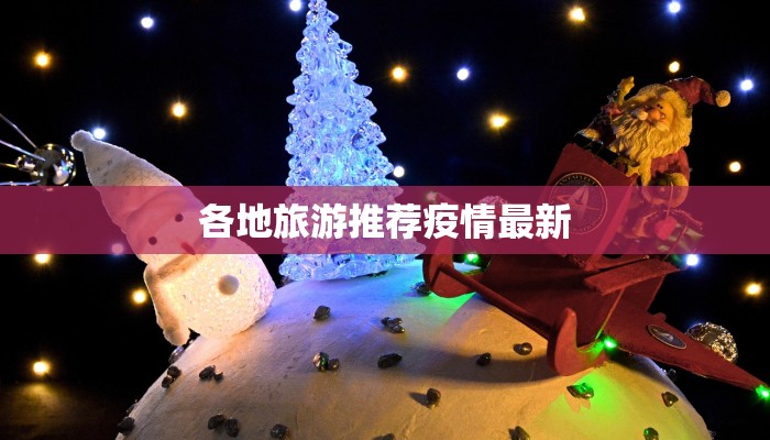 各地旅游推荐疫情最新