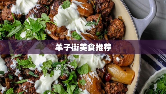 羊子街美食推荐