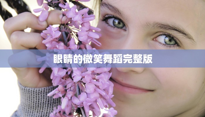 眼睛的微笑舞蹈完整版