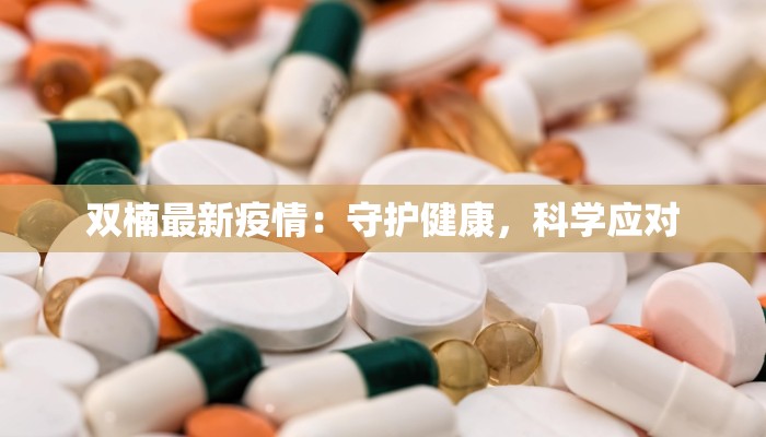 双楠最新疫情：守护健康，科学应对