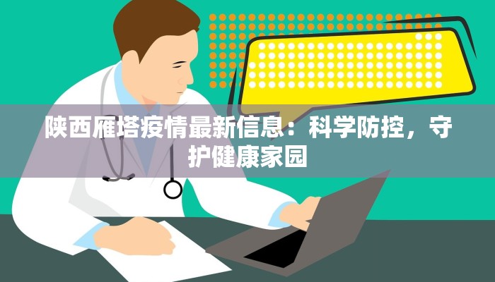 陕西雁塔疫情最新信息：科学防控，守护健康家园