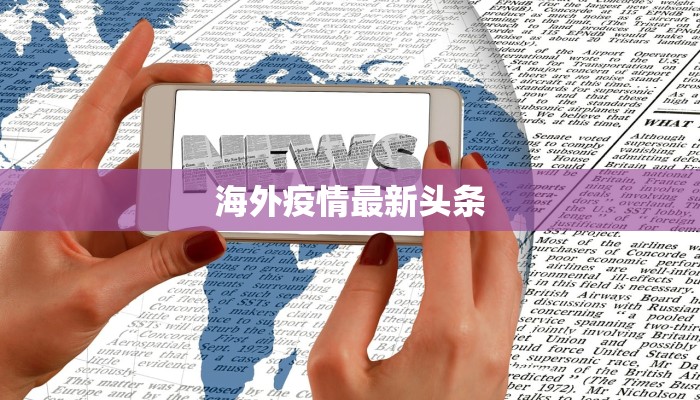 海外疫情最新头条