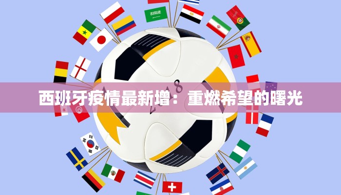 惠州小金最新疫情：科学防控，守护健康家园