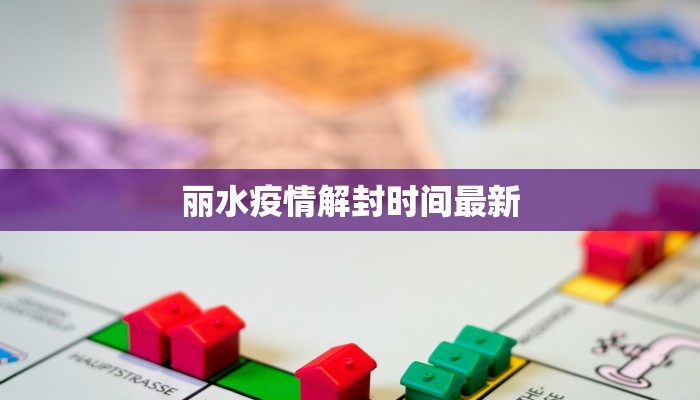 丽水疫情解封时间最新