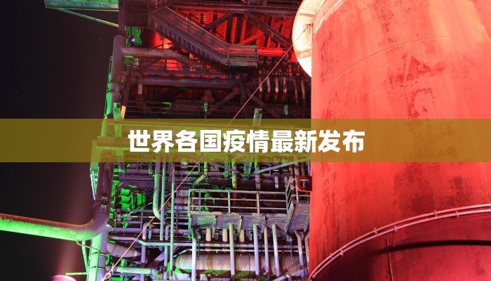 世界各国疫情最新发布