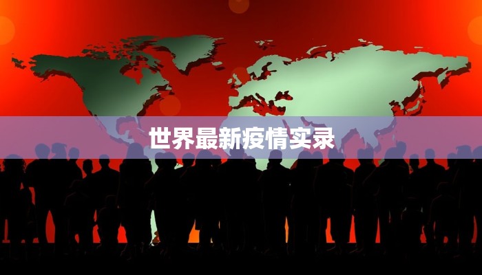 世界最新疫情实录
