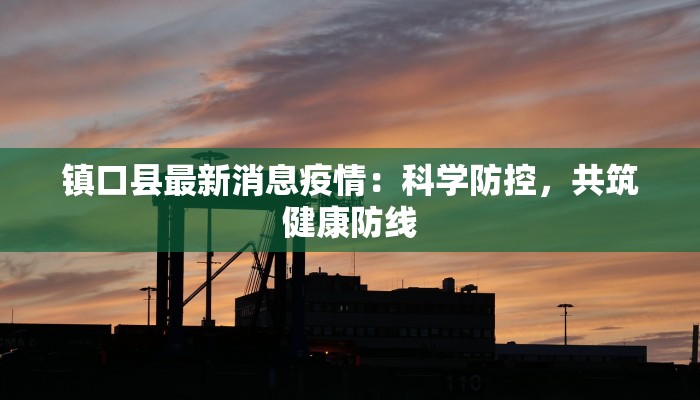 浙江南昌疫情最新情况：理性应对，共筑健康防线