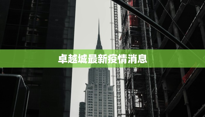 卓越城最新疫情消息