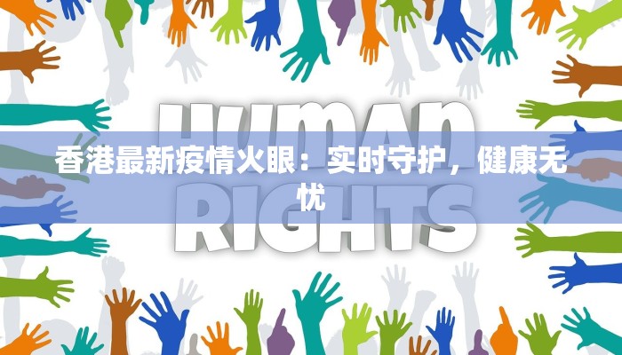 杭州疫情最新医护：白衣天使的守护与担当