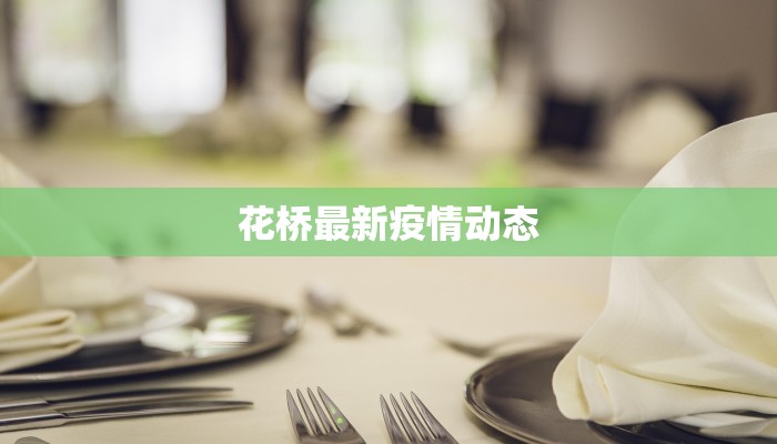 花桥最新疫情动态