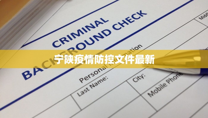 阳溪最新疫情报告发布