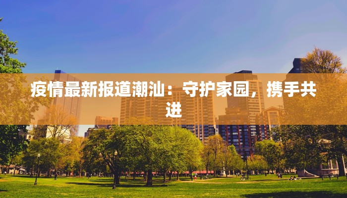 绥东最新疫情情况