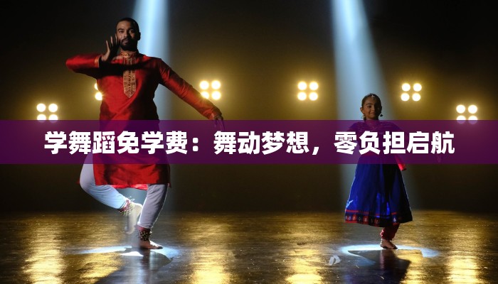 学舞蹈免学费：舞动梦想，零负担启航