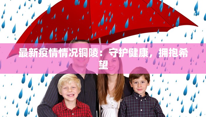 最新疫情情况铜陵：守护健康，拥抱希望