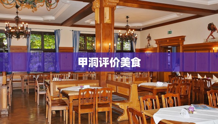甲洞评价美食