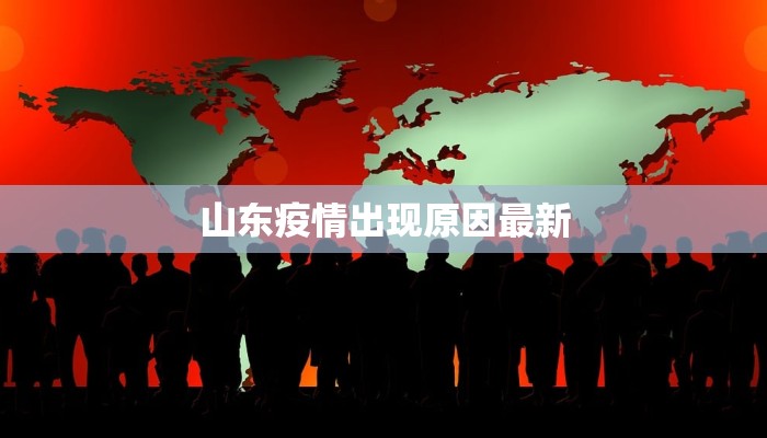 疫情传播最新报告